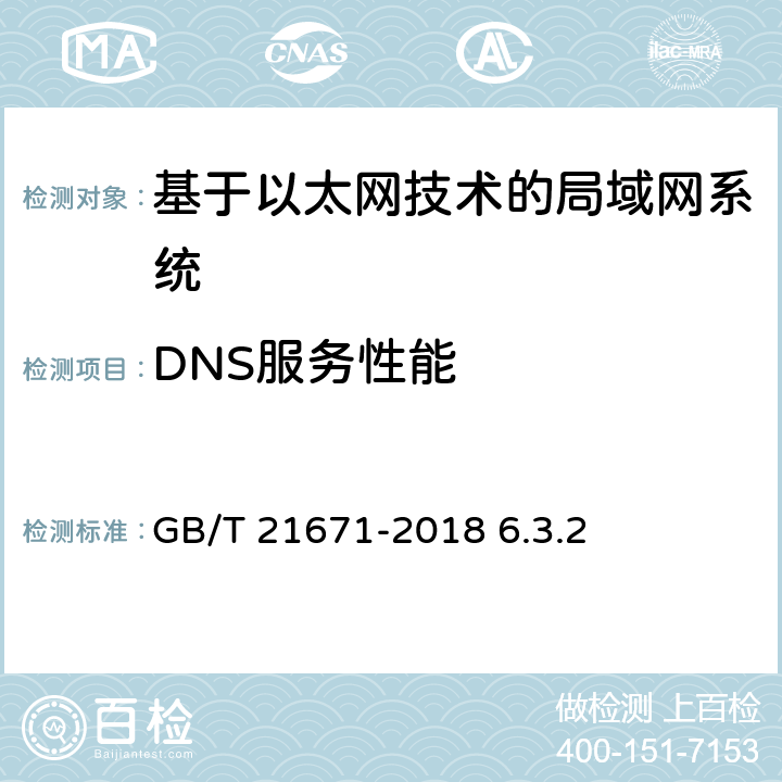 DNS服务性能 《基于以太网技术的局域网（LAN）系统验收测试方法》 GB/T 21671-2018 6.3.2
