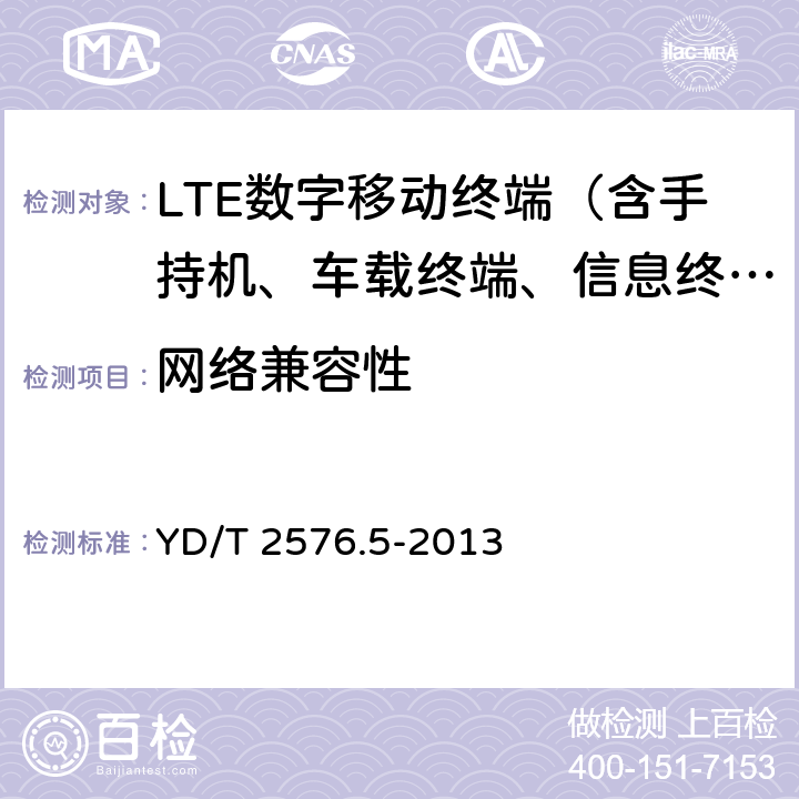 網(wǎng)絡(luò)兼容性 TD-LTE數(shù)字蜂窩移動通信網(wǎng)終端設(shè)備測試方法(第一階段)第5部分:網(wǎng)絡(luò)兼容性測試 YD/T 2576.5-2013 8.2