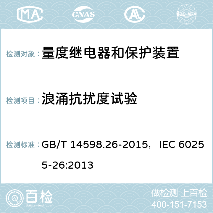 浪涌抗擾度試驗(yàn) 量度繼電器和保護(hù)裝置 第26部分：電磁兼容要求 GB/T 14598.26-2015，IEC 60255-26:2013