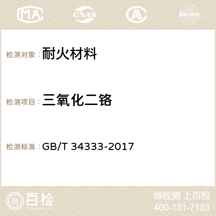 三氧化二铬 耐火材料 电感耦合等离子体原子发射光谱（ICP-AES）分析方法 GB/T 34333-2017 12～19