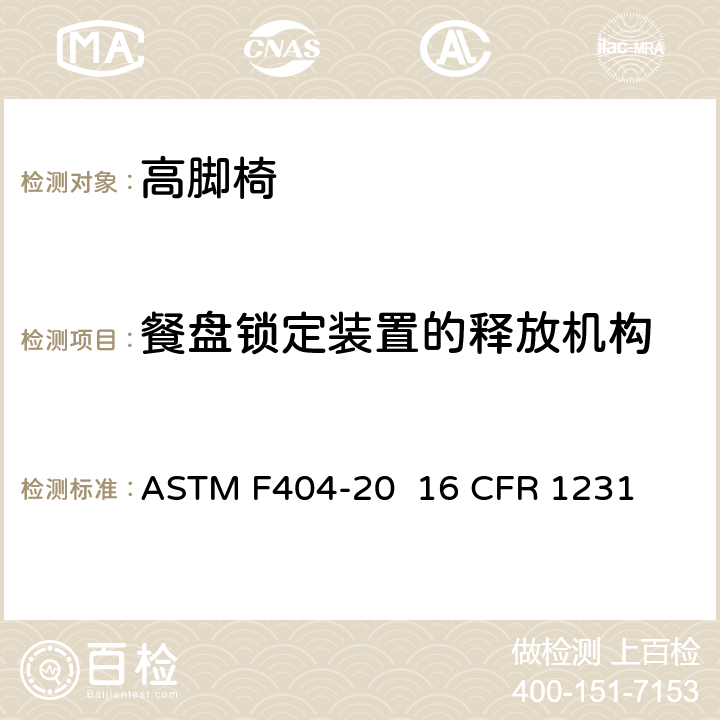 餐盘锁定装置的释放机构 ASTM F404-20 高脚椅的消费者安全规范标准  16 CFR 1231 条款6.11,7.12