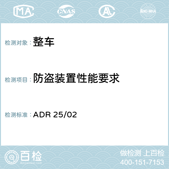 防盗装置性能要求 ADR 25/02 防盗锁  25.1,25.2,25.3