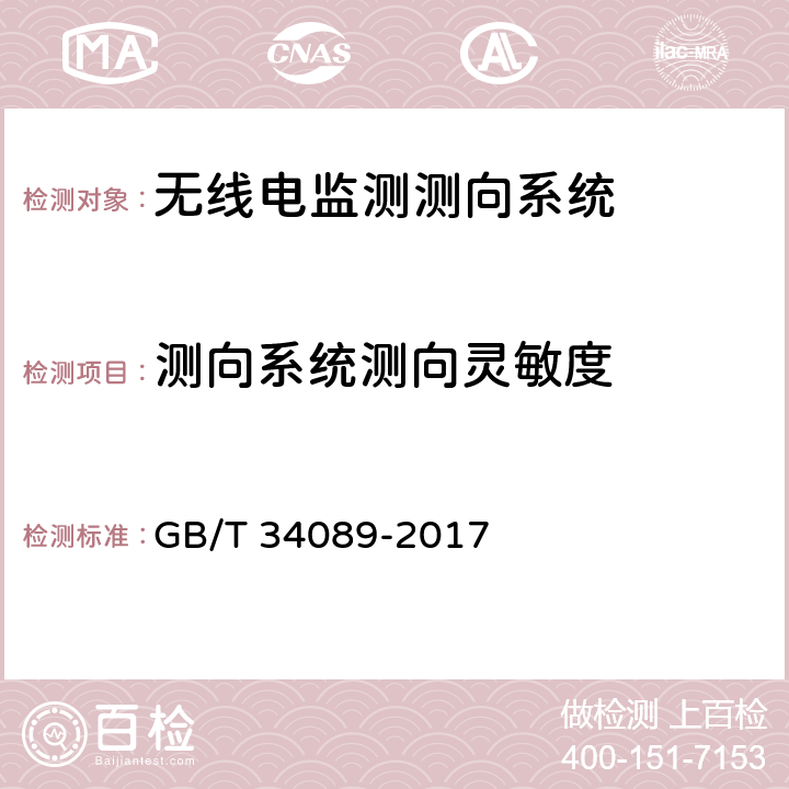 测向系统测向灵敏度 VHF/UHF无线电监测测向系统开场测试参数和测试方法 GB/T 34089-2017 6.6