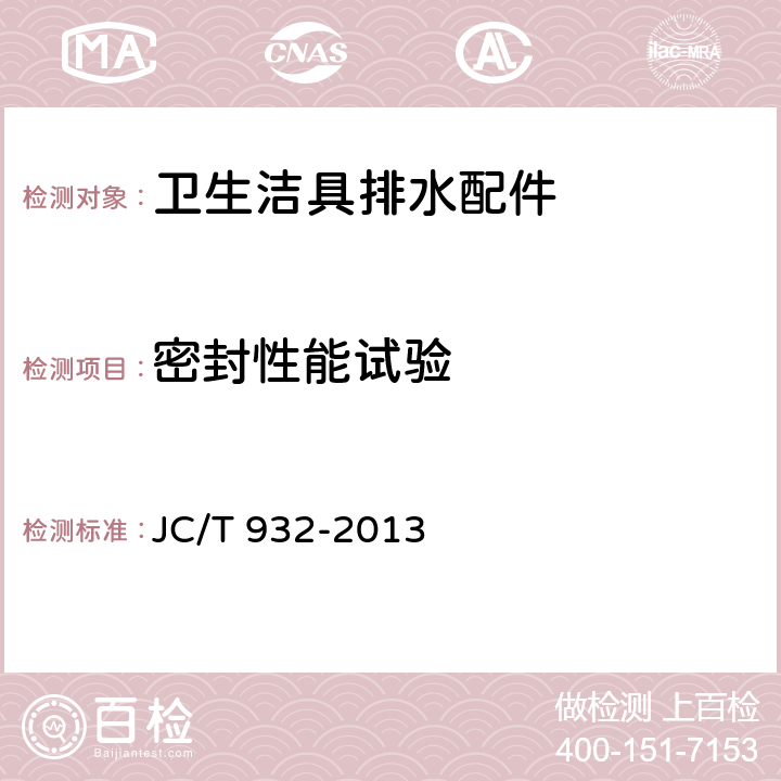 密封性能试验 JC/T 932-2013 卫生洁具排水配件