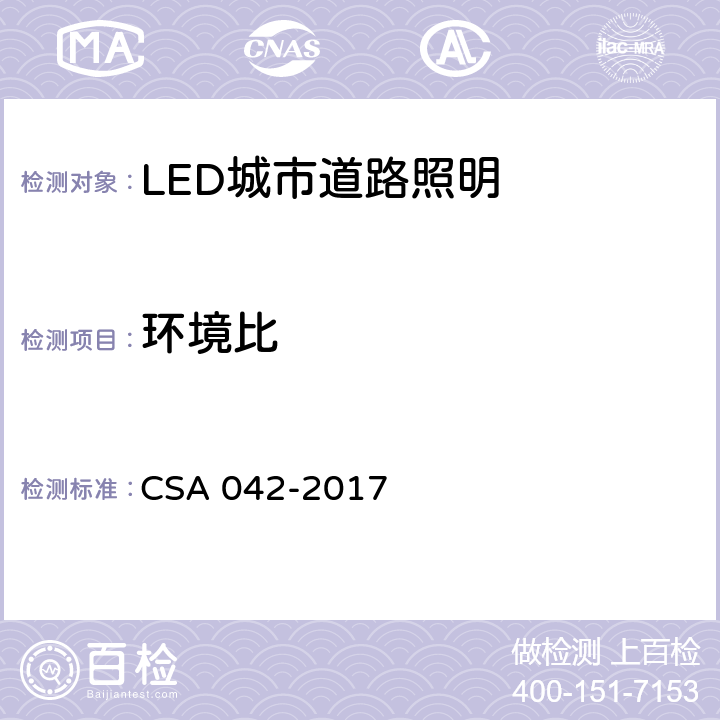 环境比 LED 道路照明质量现场测量方法及评价指标 CSA 042-2017 5.9