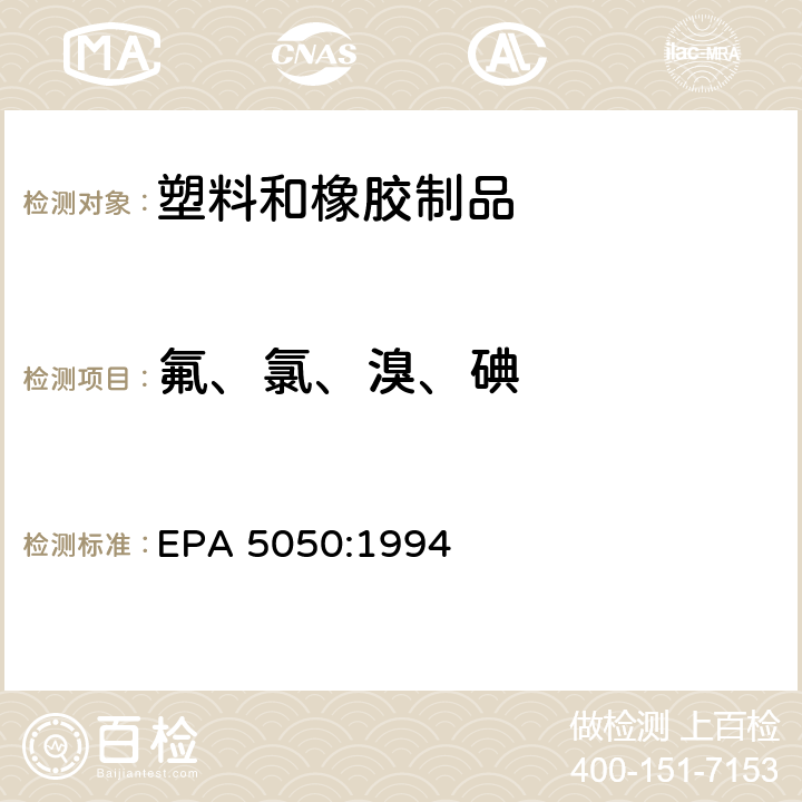 氟、氯、溴、碘 固体废物的氧弹制备方法 EPA 5050:1994