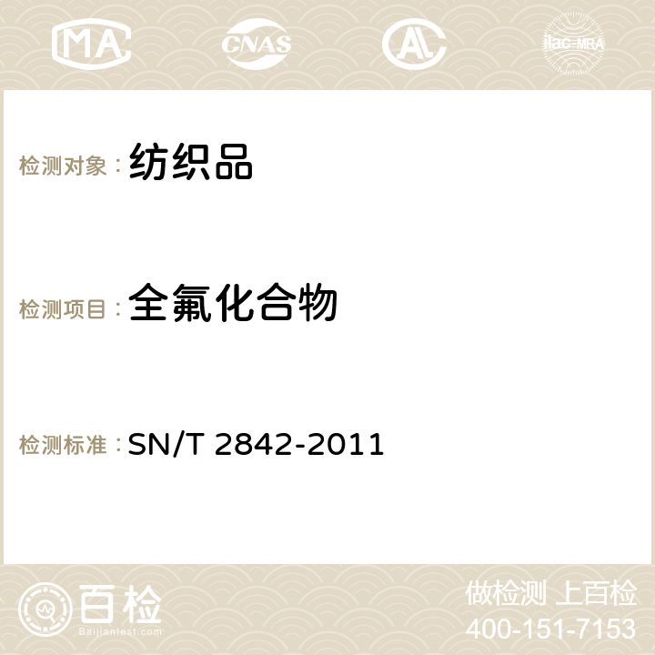 全氟化合物 纺织品中全氟辛烷磺酸和全氟辛酸的测定 液相色谱-串联质谱法 SN/T 2842-2011