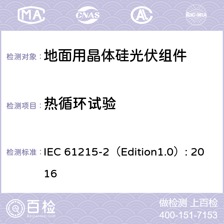 热循环试验 地面用晶体硅光伏组件 – 设计鉴定和定型 – 第二部分：试验程序 IEC 61215-2（Edition1.0）: 2016 4.11