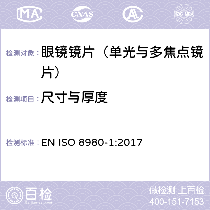 尺寸与厚度 眼科光学-毛边镜片-第1部分： 单光与多焦点镜片规范 EN ISO 8980-1:2017 5.3.1