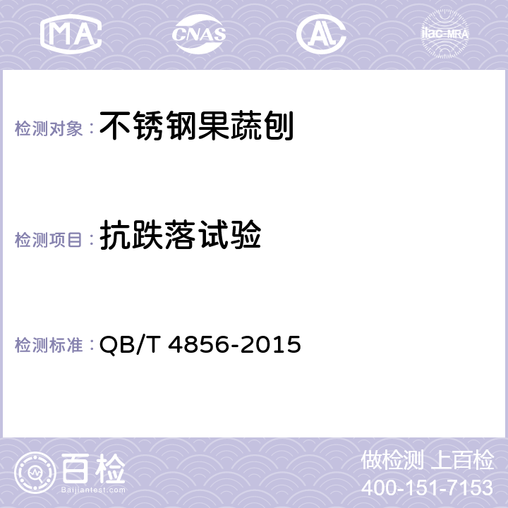 抗跌落试验 不锈钢果蔬刨 通用要求 QB/T 4856-2015 6.2.5