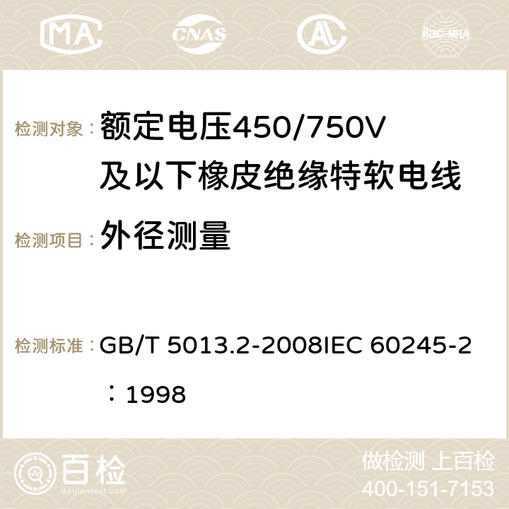 外径测量 额定电压450/750V及以下橡皮绝缘电缆 第2部分:试验方法 GB/T 5013.2-2008IEC 60245-2：1998 1.11