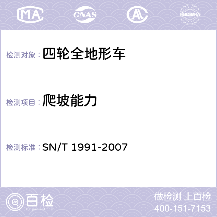 爬坡能力 SN/T 1991-2007 进出口机动车辆检验规程 四轮全地形车