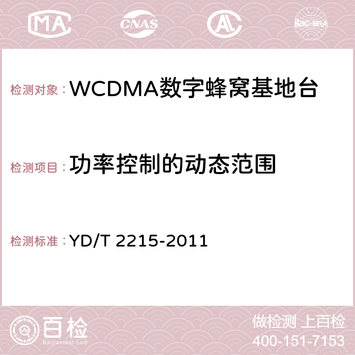 功率控制的动态范围 2GHz WCDMA数字蜂窝移动通信网 无线接入子系统设备测试方法（第四阶段）高速分组接入（HSPA） YD/T 2215-2011 6.2.3.5