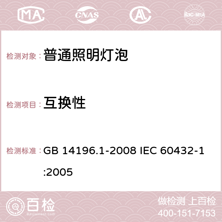 互换性 白炽灯安全要求 第1部分：家庭和类似场合普通照明用钨丝灯 GB 14196.1-2008 IEC 60432-1:2005 2.10