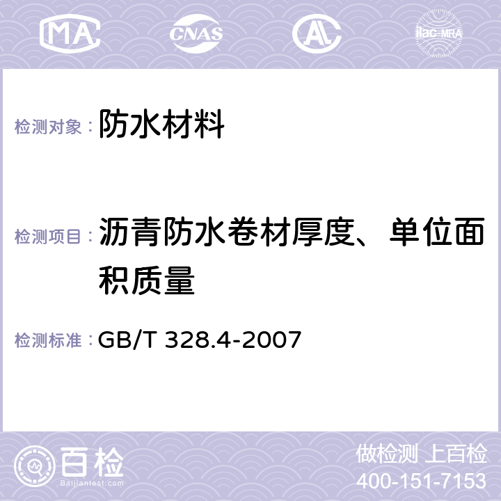 沥青防水卷材厚度、单位面积质量 《建筑防水卷材试验方法 第4部分:沥青防水卷材 厚度、单位面积质量》 GB/T 328.4-2007