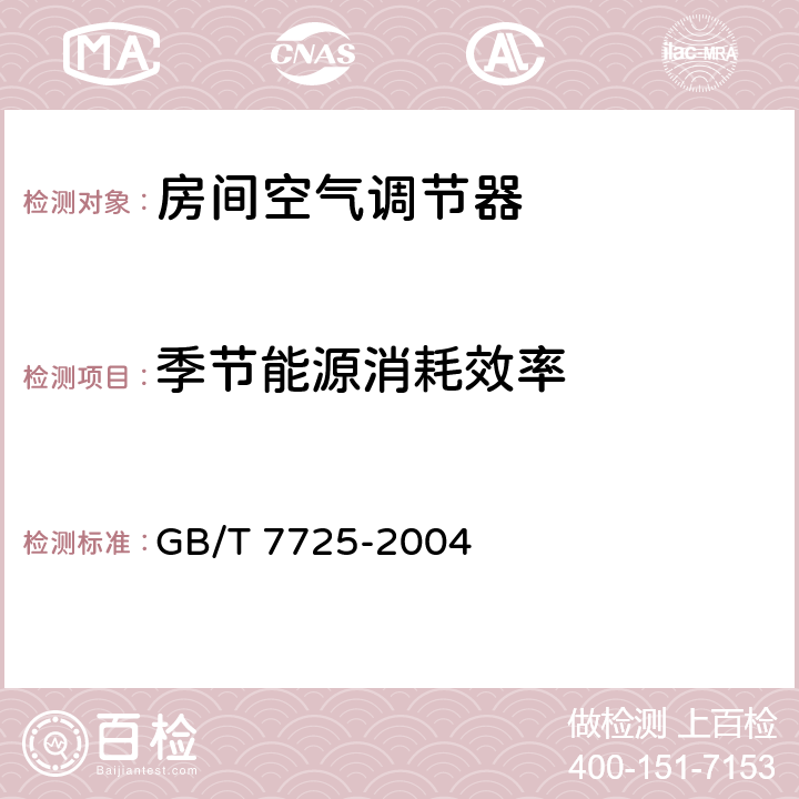 季节能源消耗效率 房间空气调节器 GB/T 7725-2004 附录E.9