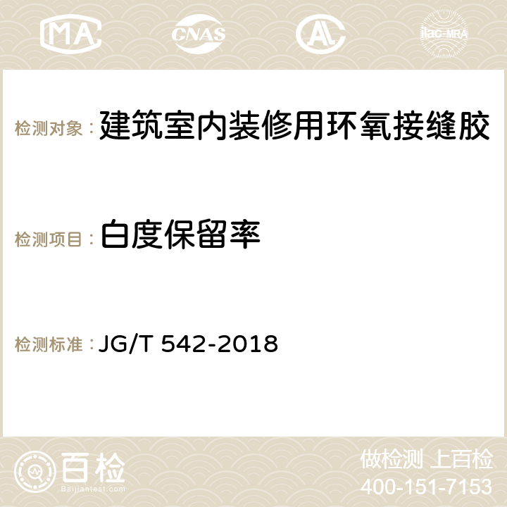 白度保留率 建筑室内装修用环氧接缝胶 JG/T 542-2018 附录A