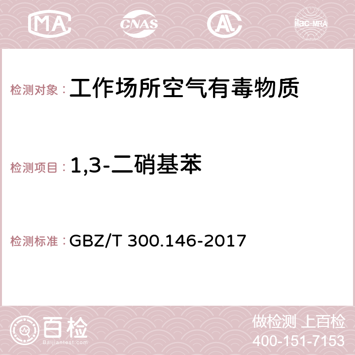 1,3-二硝基苯 工作场所空气有毒物质测定 第146部分：硝基苯、硝基甲苯和硝基氯苯 GBZ/T 300.146-2017