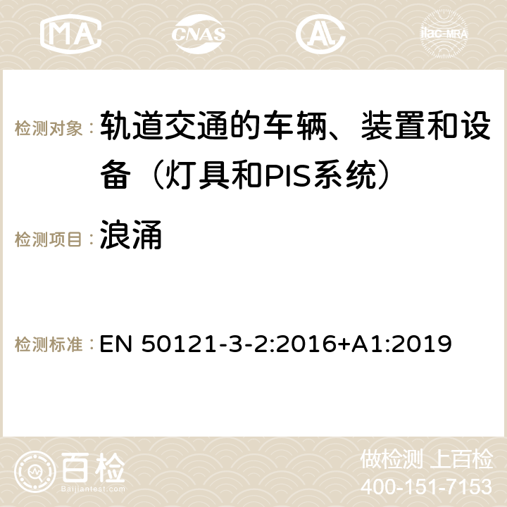 浪涌 轨道交通 电磁兼容 第3-2部分:机车车辆 设备 EN 50121-3-2:2016+A1:2019