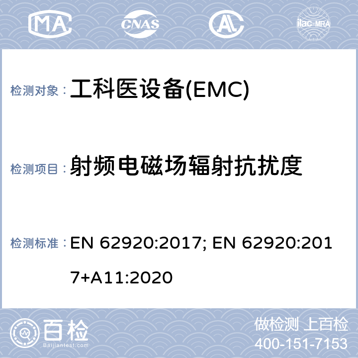 射频电磁场辐射抗扰度 光伏供电系统中功率转换设备的EMC要求和测试方法 EN 62920:2017; EN 62920:2017+A11:2020