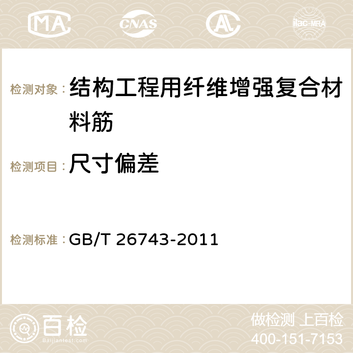 尺寸偏差 结构工程用纤维增强复合材料筋 GB/T 26743-2011 5.2