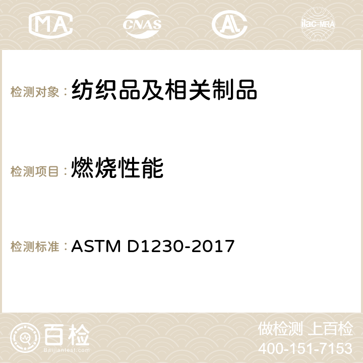 燃烧性能 服装纺织品燃烧性能的测定 ASTM D1230-2017