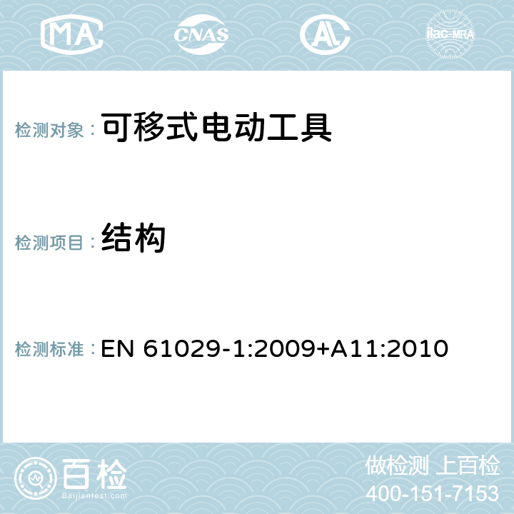 结构 可移式电动工具的安全 第一部分:通用要求 EN 61029-1:2009+A11:2010 20