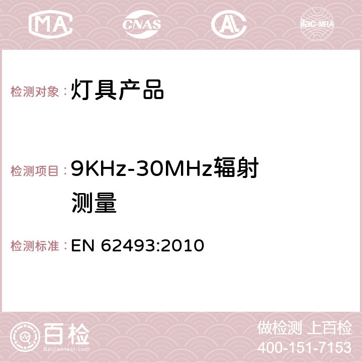 9KHz-30MHz辐射测量 涉及人体暴露于电磁场的照明设备的评估 EN 62493:2010 4.2