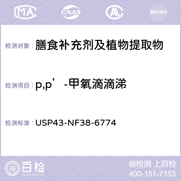 p,p’-甲氧滴滴涕 美国药典 43版 化学测试和分析 <561>植物源产品 USP43-NF38-6774