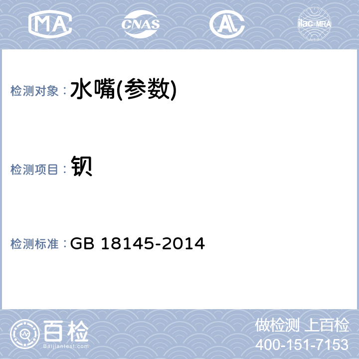 钡 陶瓷片密封水嘴 GB 18145-2014 附录B