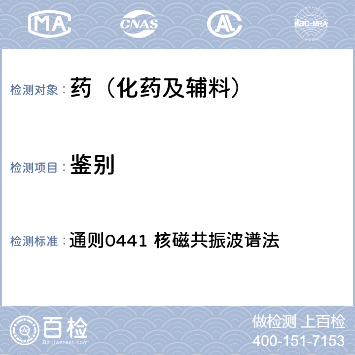 鑒別 中國(guó)藥典2020年版四部 通則0441 核磁共振波譜法