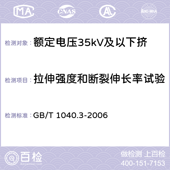 拉伸强度和断裂伸长率试验 塑料 拉伸性能的测定 第3部分:薄膜和薄片的试验条件 GB/T 1040.3-2006