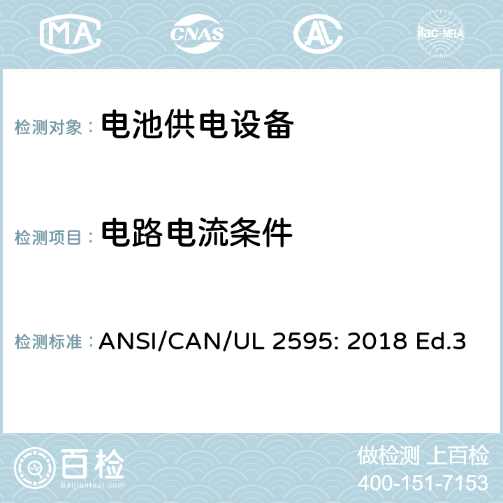 电路电流条件 电池供电设备的一般安全要求 ANSI/CAN/UL 2595: 2018 Ed.3 11.4