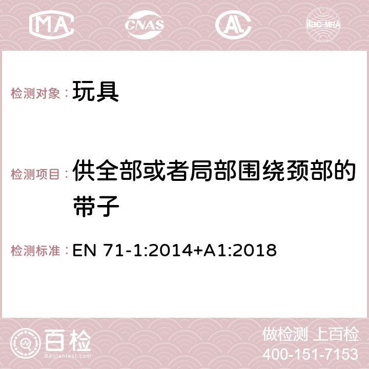 供全部或者局部围绕颈部的带子 玩具安全 第1部分：机械和物理性能 EN 71-1:2014+A1:2018 5.14