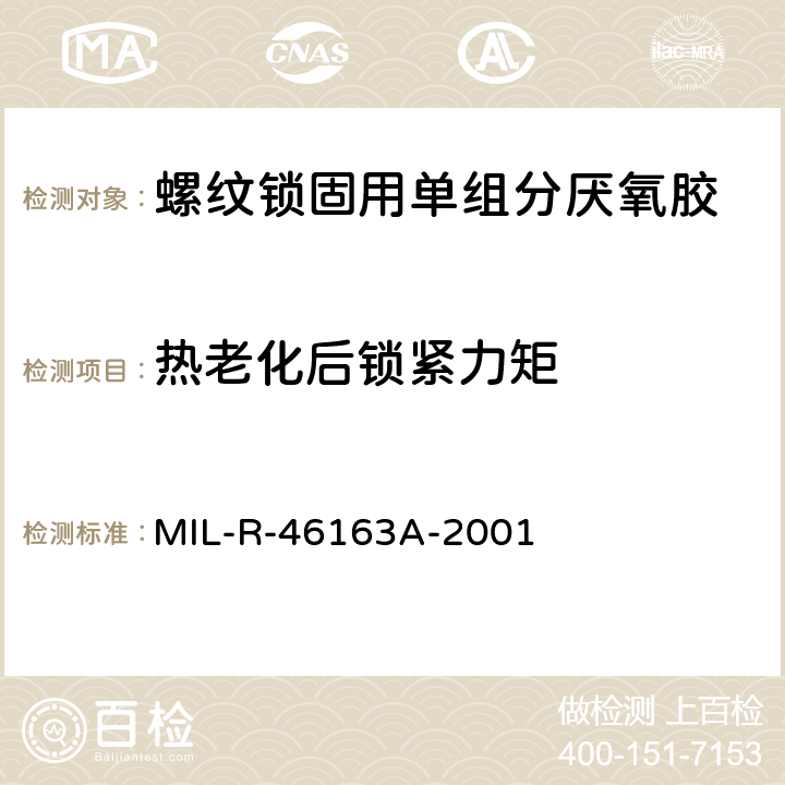 热老化后锁紧力矩 螺纹锁固用单组分厌氧胶 MIL-R-46163A-2001 4.6.2.1