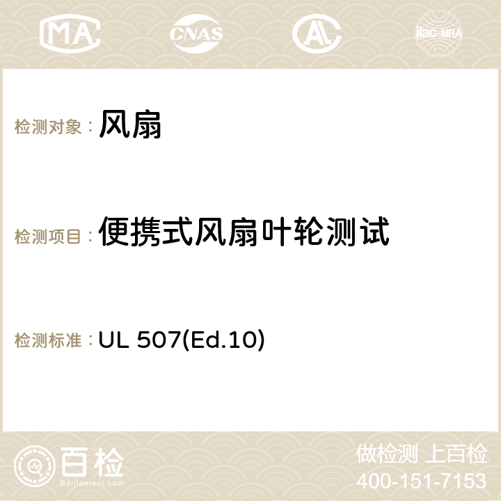 便携式风扇叶轮测试 电风扇的要求 UL 507(Ed.10) 49