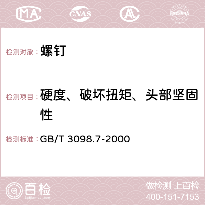 硬度、破坏扭矩、头部坚固性 紧固件机械性能 自挤螺钉 GB/T 3098.7-2000