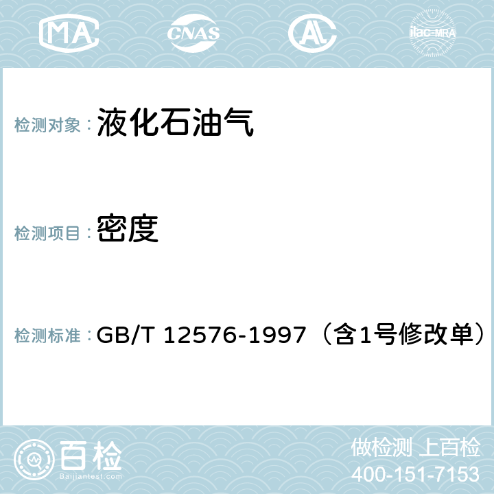 密度 液化石油气蒸气压和相对密度及辛烷值计算法 GB/T 12576-1997（含1号修改单）