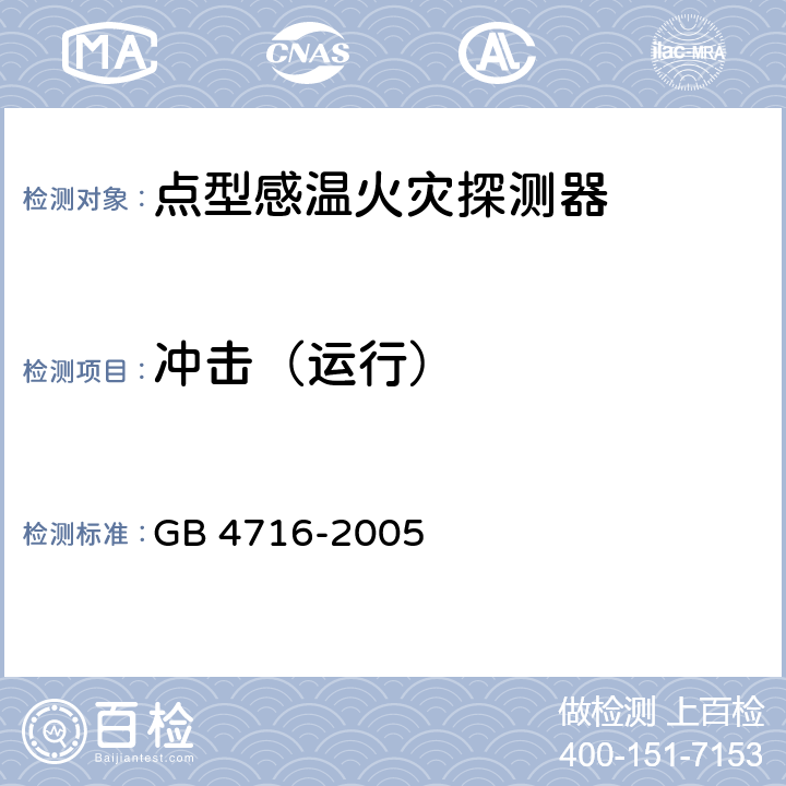 冲击（运行） 点型感温火灾探测器 GB 4716-2005 第4.14条