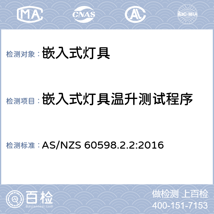 嵌入式灯具温升测试程序 灯具 第1部分：一般要求与试验 AS/NZS 60598.2.2:2016 附录ZA