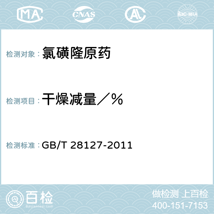 干燥减量／％ 《氯磺隆原药》 GB/T 28127-2011 4.4