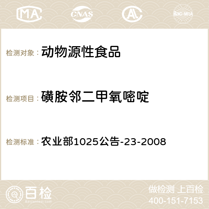 磺胺鄰二甲氧嘧啶 動物源食品中磺胺類藥物殘留檢測 液相色譜-串聯質譜法 農業部1025公告-23-2008