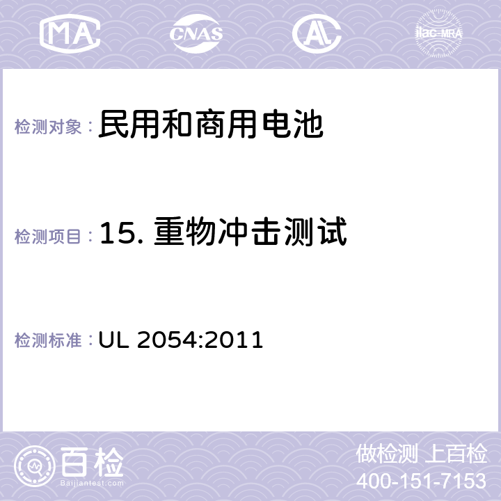 15. 重物冲击测试 民用和商用电池 UL 2054:2011 UL 2054:2011 15
