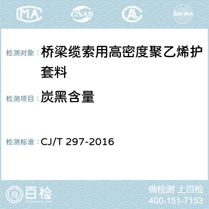 炭黑含量 桥梁缆索用高密度聚乙烯护套料 CJ/T 297-2016 5.3