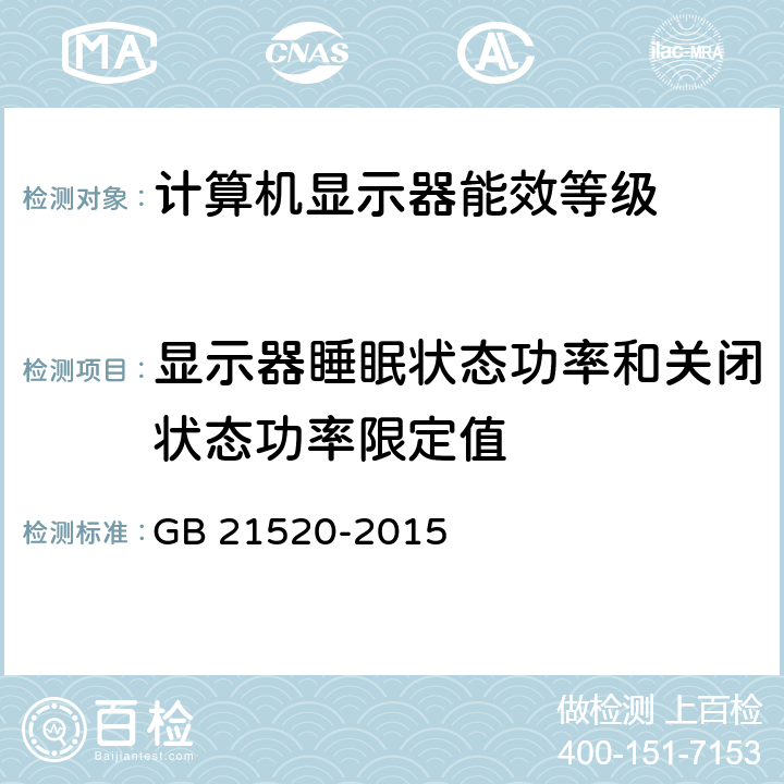 显示器睡眠状态功率和关闭状态功率限定值 《计算机用显示器能效限定值及能效等级》 GB 21520-2015 4.4