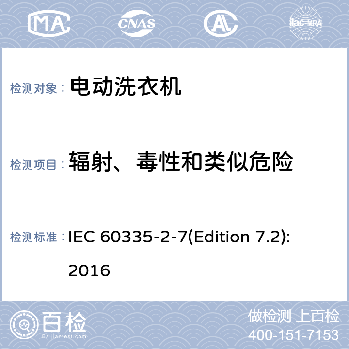 辐射、毒性和类似危险 家用和类似用途电器的安全 洗衣机的特殊要求 IEC 60335-2-7(Edition 7.2):2016 32