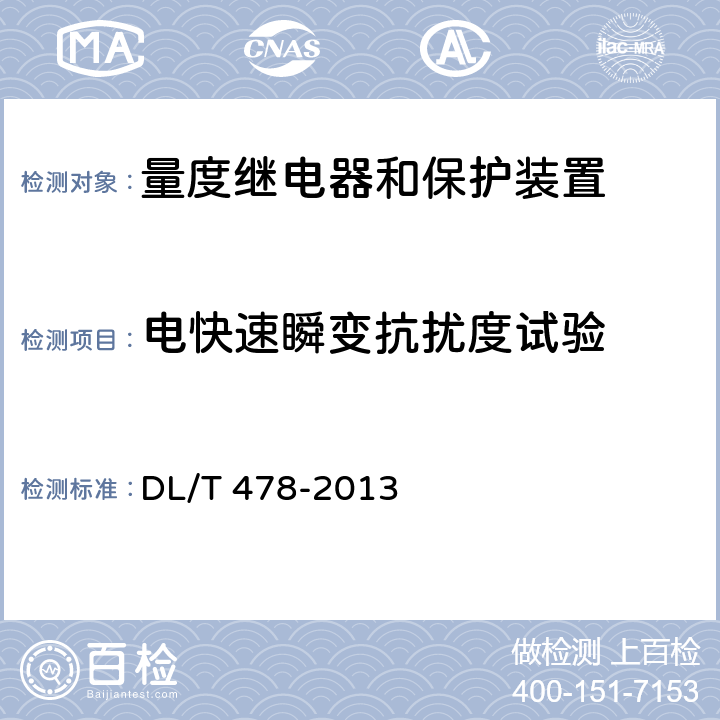 电快速瞬变抗扰度试验 继电保护和安全自动装置通用技术条件 DL/T 478-2013