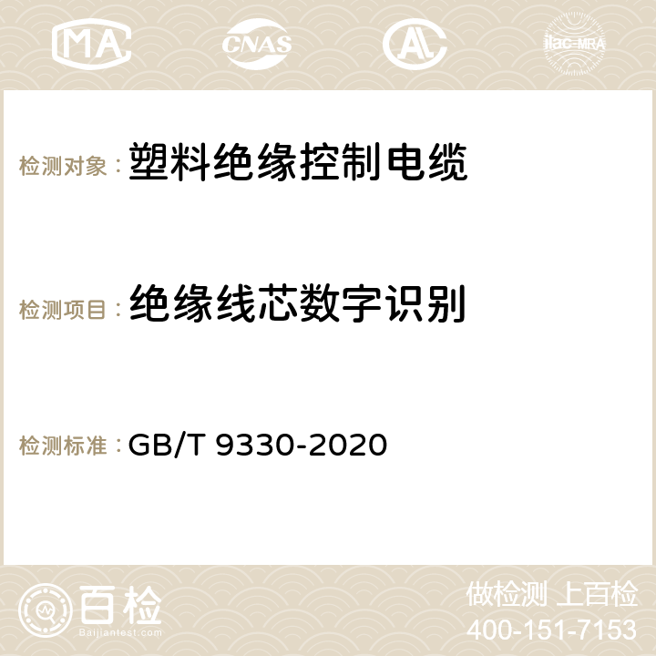 绝缘线芯数字识别 塑料绝缘控制电缆 GB/T 9330-2020 6.2.3