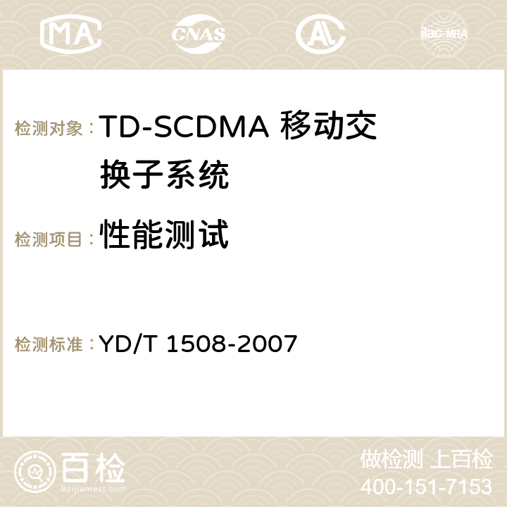 性能测试 YD/T 1508-2007 2GHz TD-SCDMA/WCDMA数字蜂窝移动通信网移动软交换服务器设备测试方法(第二阶段)