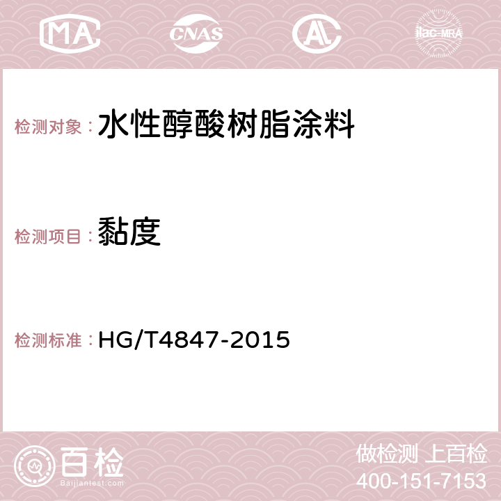 黏度 水性醇酸树脂涂料 HG/T4847-2015 4.4.3
